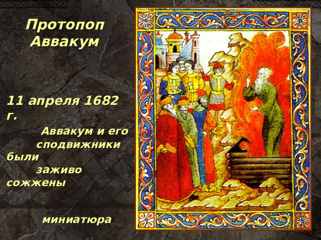 Протопоп Аввакум 11 апреля 1682 г.  Аввакум и его  сподвижники были  заживо сожжены миниатюра 