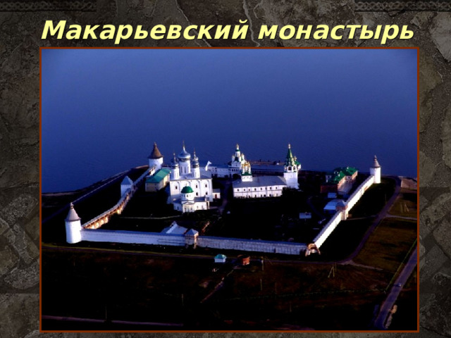 Макарьевский монастырь 