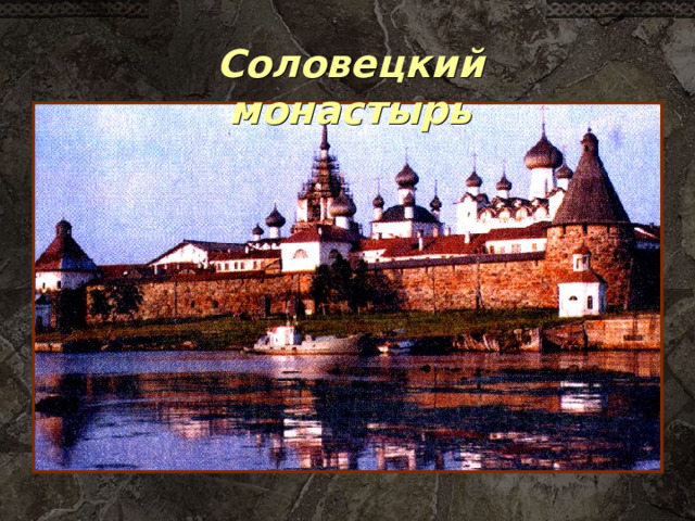 Соловецкий монастырь 