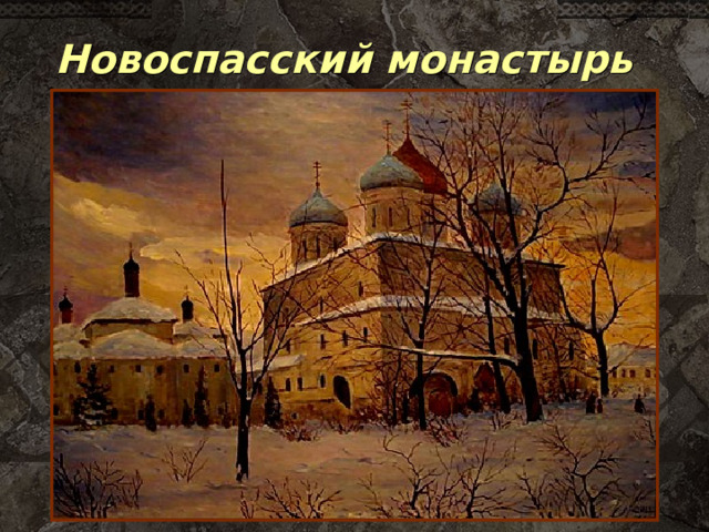Новоспасский монастырь 