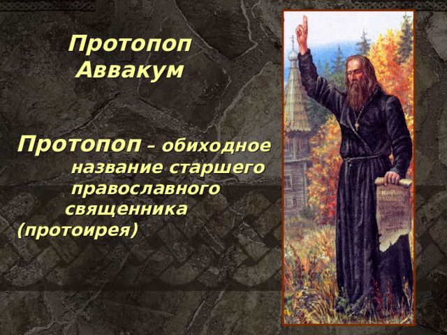 Протопоп Аввакум Протопоп – обиходное  название старшего  православного  священника (протоирея) 