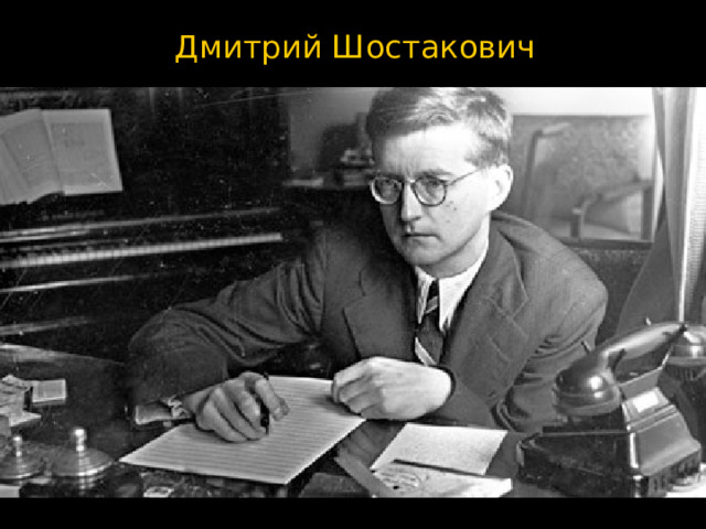 Дмитрий Шостакович 