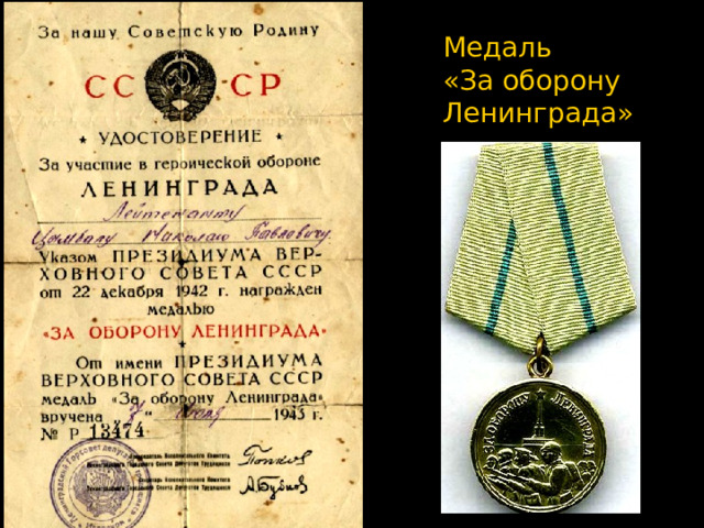 Медаль «За оборону Ленинграда» 