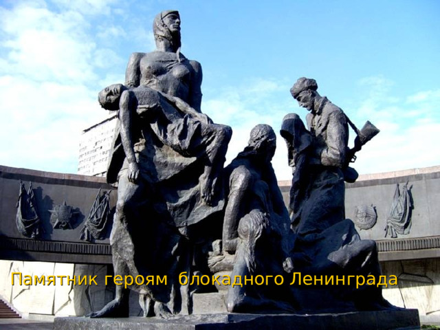 Памятник героям блокадного Ленинграда 