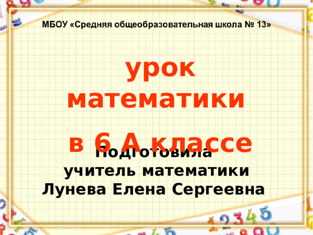 урок математики в 6 А классе Подготовила учитель математики Лунева Елена Сергеевна 