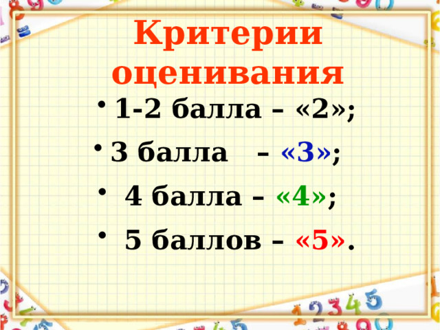 Критерии оценивания 1-2 балла – «2»; 3 балла – «3» ;  4 балла – «4» ;  5 баллов – «5» .  
