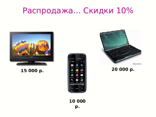 Распродажа… Скидки 10%    20 000 р. 15 000 р. 10 000 р. 