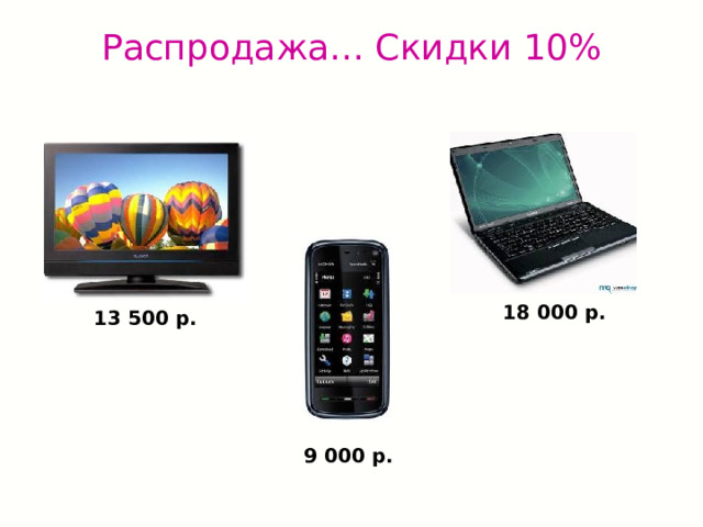 Распродажа… Скидки 10%    18 000 р. 13 500 р. 9 000 р. 