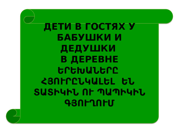 Дети в гостях у  бабушки и  дедушки  в деревне  Երեխաները հյուրընկալել են տատիկին ու պապիկին գյուղում     