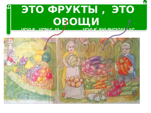 ЭТО ФРУКТЫ , ЭТО ОВОЩИ ՍՐԱՆՔ ՄՐԳԵՐ ԵՆ, ՍՐԱՆՔ՝ ԲԱՆՋԱՐԵՂԵՆՆԵՐ 