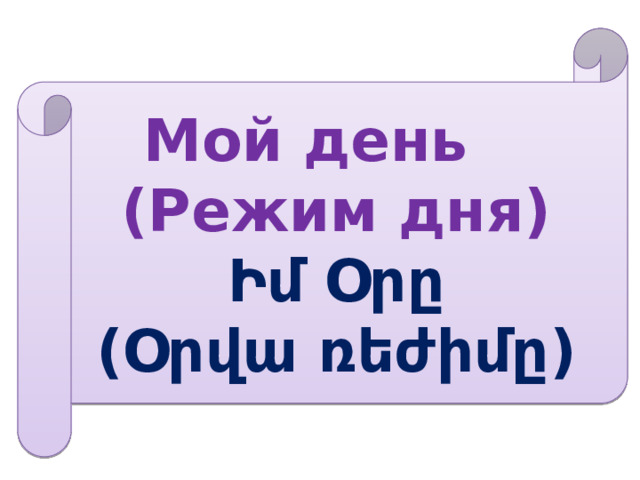 Мой день  (Режим дня)  Իմ Օրը  (Օրվա ռեժիմը)  