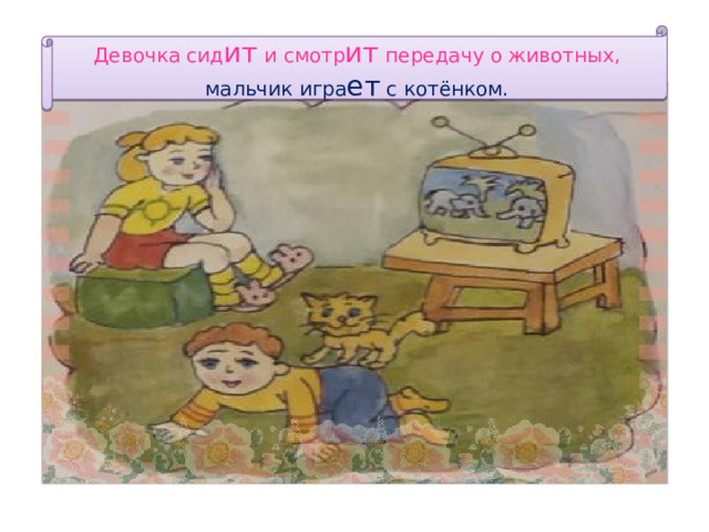 Девочка сид ит и смотр ит передачу о животных, мальчик игра ет с котёнком. 