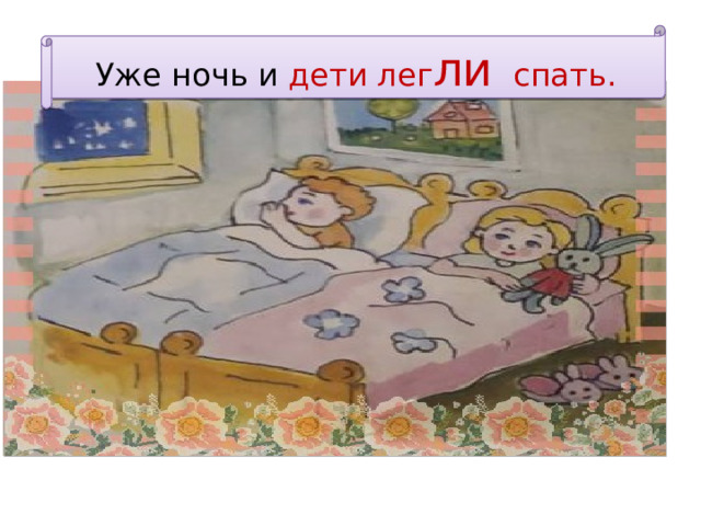 Уже ночь и дети лег ли спать. 