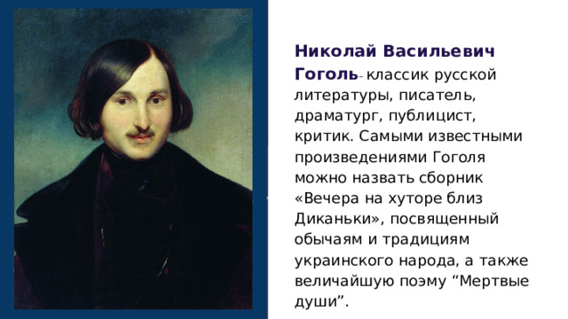 Биография Гоголя: жизнь и творчество великого писателя