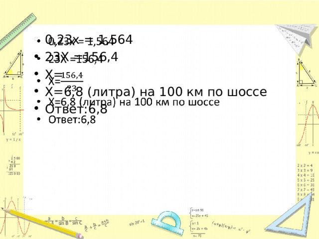 0,23х = 1,564 23Х =156,4 Х= Х=6,8 (литра) на 100 км по шоссе Ответ:6,8   