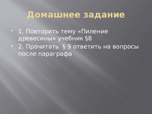 Домашнее задание 1. Повторить тему «Пиление древесины» учебник §8 2. Прочитать § 9 ответить на вопросы после параграфа 