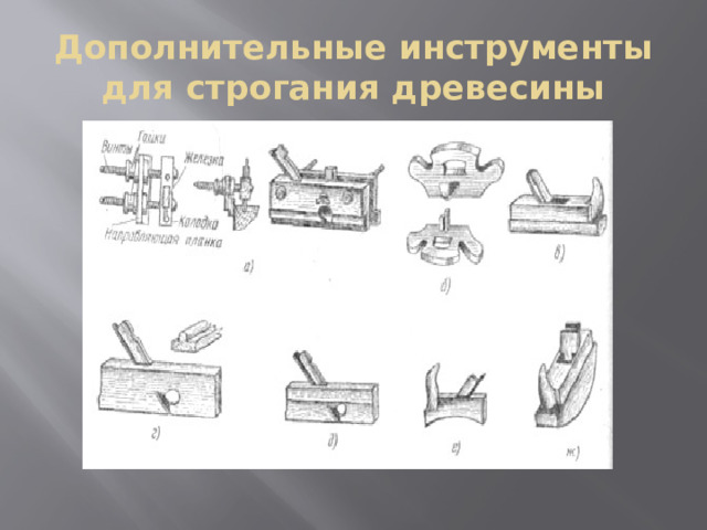 Дополнительные инструменты для строгания древесины  