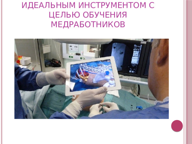 идеальным инструментом с целью обучения медработников