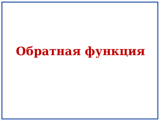 Обратная функция 