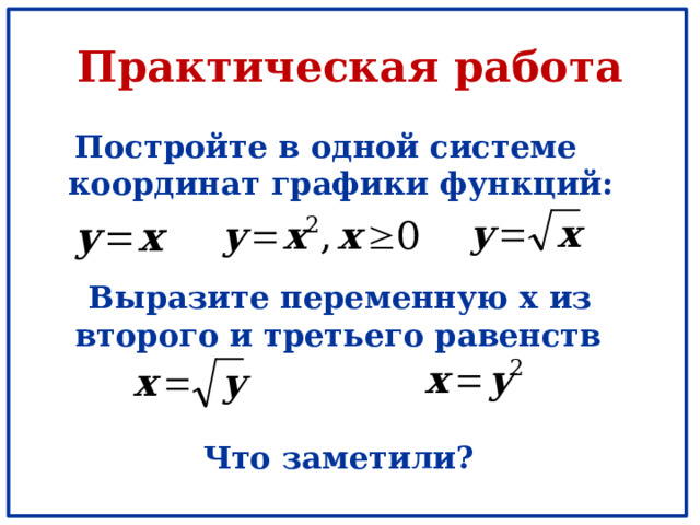 Практическая работа  Постройте в одной системе координат графики функций:  Выразите переменную x из второго и третьего равенств Что заметили? 