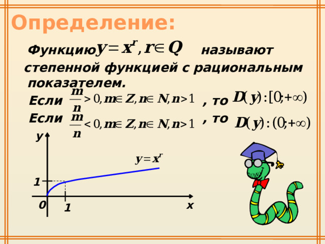 Функция с рациональным показателем