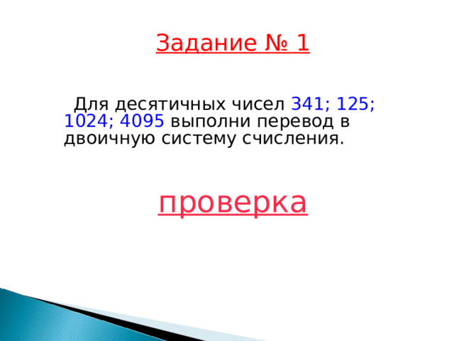 Задание № 1    Для десятичных чисел 341; 125; 1024; 4095 выполни перевод в двоичную систему счисления. проверка  