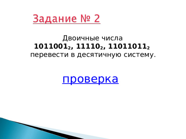  Двоичные числа  1011001 2 , 11110 2 , 11011011 2   перевести в десятичную систему. проверка 