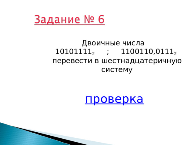 Двоичные числа  10101111 2 ; 1100110,0111 2   перевести в шестнадцатеричную систему  проверка 