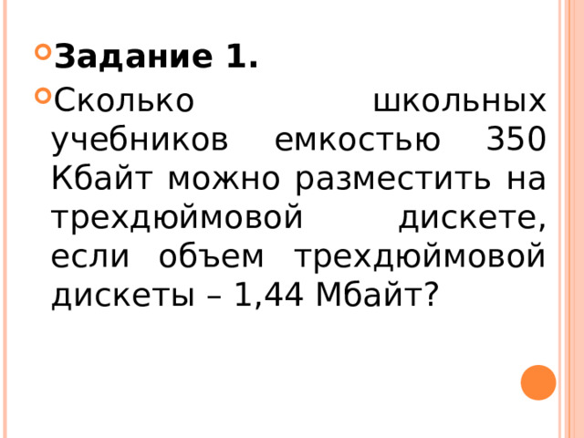 Сколько таких учебников может поместиться на дискете 1 44 мб на винчестере в 1 гб