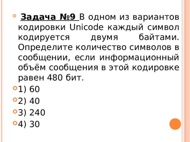 В кодировке каждый символ кодируется