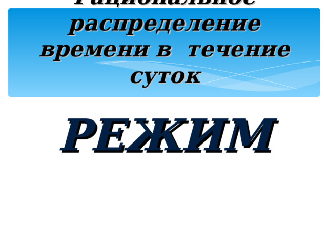 Для нормального функционирования человеку необходимо в день 2,5 литров этого вещества. Что это? ВОДА 