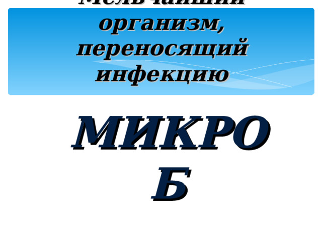 Какая жидкость переносит в организме кислород? КРОВЬ 