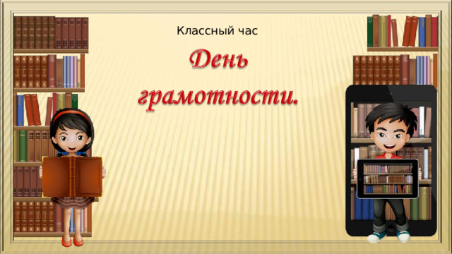 Классный час 