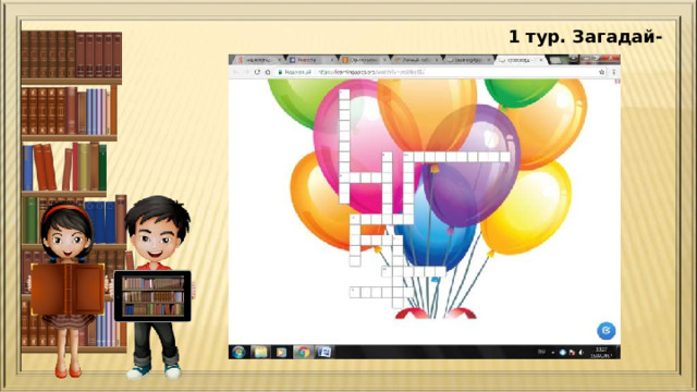 1 тур. Загадай-ка. 