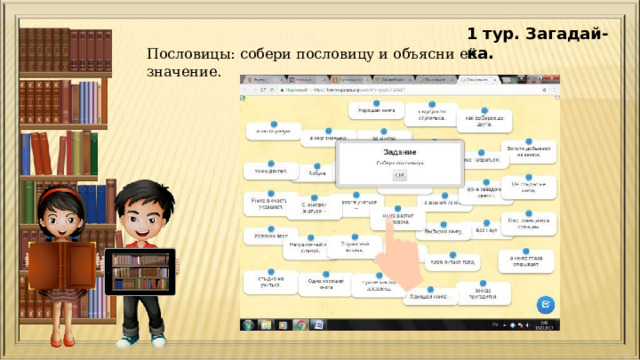 1 тур. Загадай-ка. Пословицы: собери пословицу и объясни её значение. 