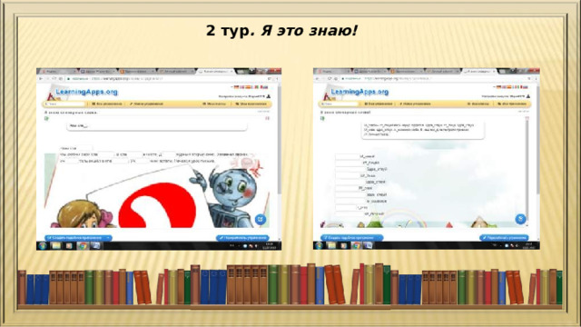 2 тур . Я это знаю!  