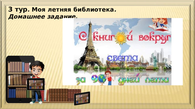 3 тур . Моя летняя библиотека . Домашнее задание. 