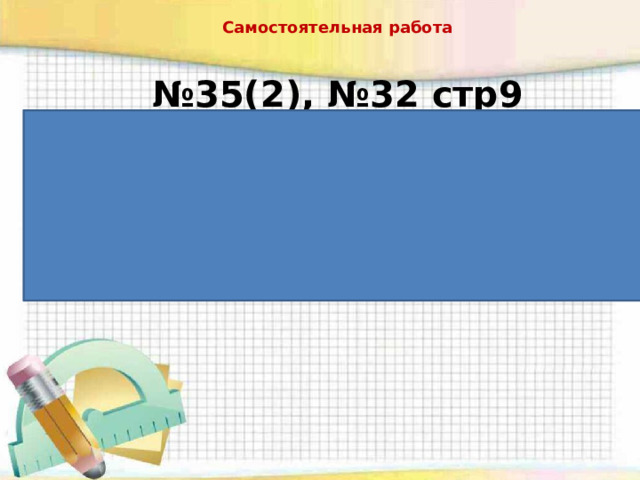 Самостоятельная работа № 35(2), №32 стр9 27 270 170 200 =850 =470 =1 30 210 8 34 =218 =330 =17 