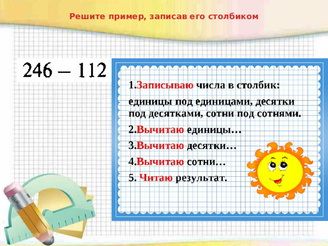 Алгоритм письменного вычитания трехзначных чисел 3 класс школа россии презентация