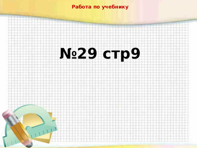 Работа по учебнику № 29 стр9 