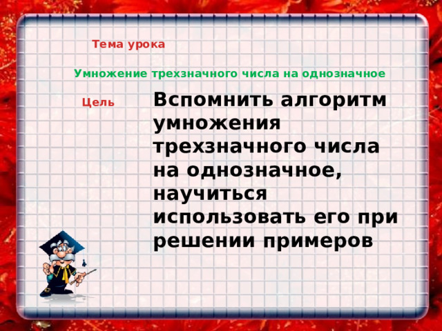 Алгоритм умножения трехзначного на однозначное