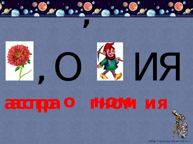 о ном гном астра астр ия 