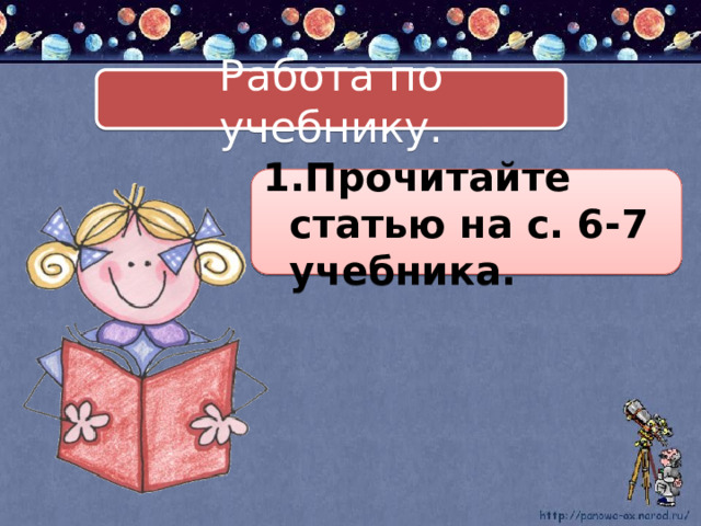 Работа по учебнику. Прочитайте статью на с. 6-7 учебника. 