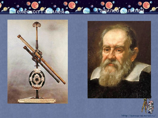 Галилео Галилей Телескоп Галилея 