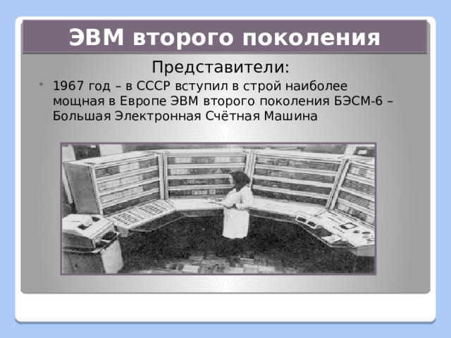 второе поколение эвм. 2 поколение эвм применение. быстродействие эвм 2 поколения. ). элементная база эвм 4 поколения.