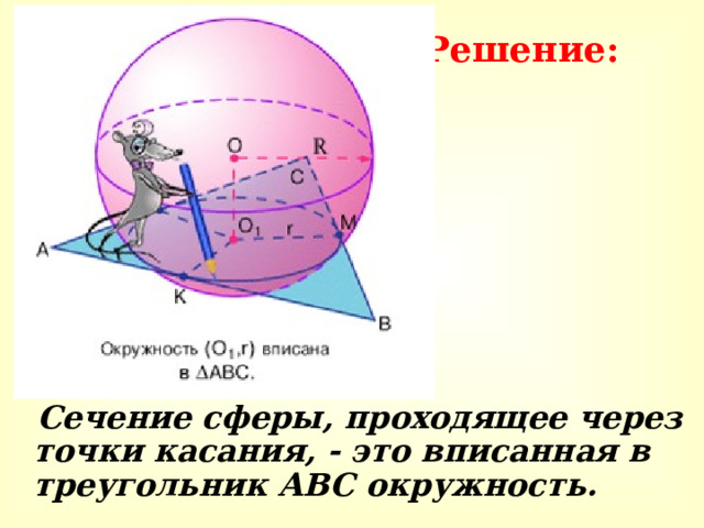 Решение:  Сечение сферы, проходящее через точки касания, - это вписанная в треугольник АВС окружность. 