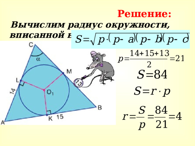 Решение:  Вычислим радиус окружности, вписанной в треугольник. 