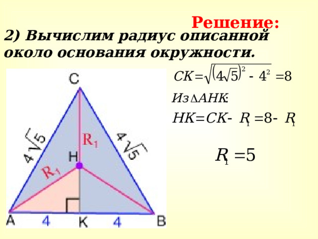 Решение: 2) Вычислим радиус описанной около основания окружности. 