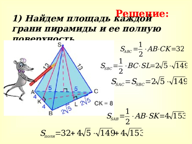 Решение: 1) Найдем площадь каждой грани пирамиды и ее полную поверхность. 