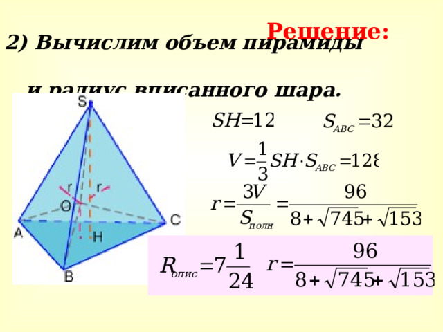 Решение: 2) Вычислим объем пирамиды  и радиус вписанного шара. 